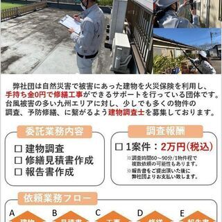 ★報酬2万円★業務委託、建物調査、修繕見積書、報告書作成業務、1日複数物件依頼有（1案件毎2万円）の画像