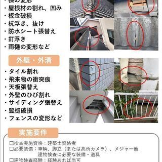 ★報酬2万円★業務委託、建物調査、修繕見積書、報告書作成業務、1日複数物件依頼有（1案件毎2万円）の画像