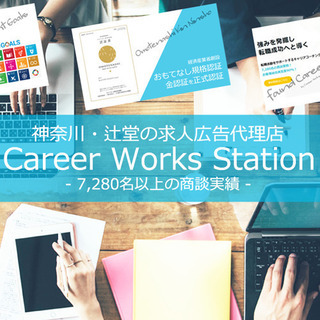 湘南エリアに特化した【お客様総合満足度９０％の求人広告代理店】7,280名以上 の商談実績で貴社の問題を解決いたします！！の画像