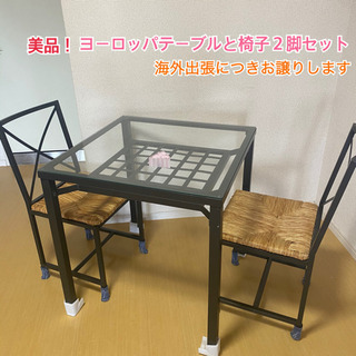 ヨーロッパテーブル・椅子２脚
