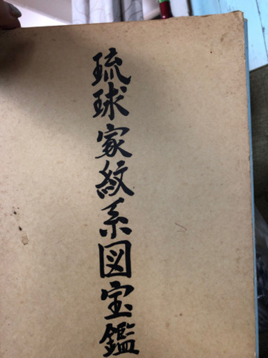 古本 琉球 沖縄  歴史 家紋