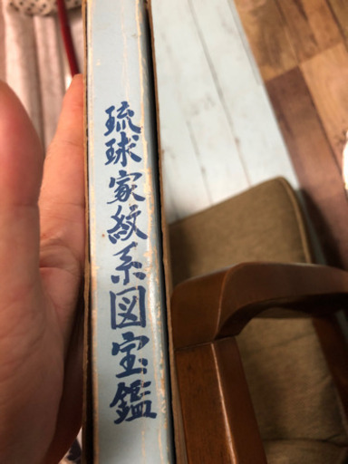 古本 琉球 沖縄  歴史 家紋