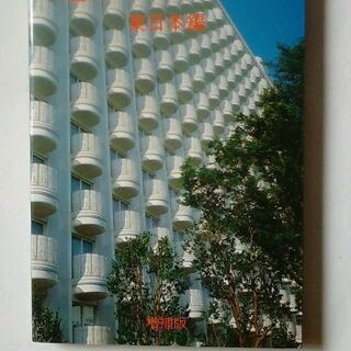【建築ガイドブック 東日本編】ⓜ