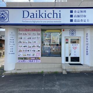 買取専門店大吉（株）かもめ　事業拡大によりスタッフを募集中♡の画像