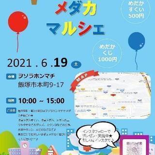 めだかマルシェ