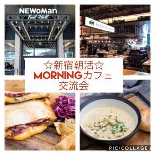 <朝活仲間メンバー募集>6月19日(土) AM8:30 ⭐新宿N...
