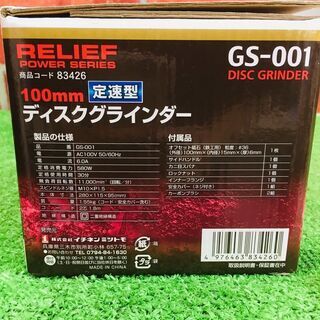 【複数点在庫有】ミツトモ GS-001 ディスクグラインダー【リライズ野田愛宕店】【店頭取引限定】【未使用】管理番号：IT4PRVW89ZU9の画像