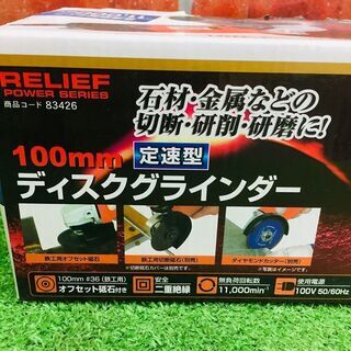 【複数点在庫有】ミツトモ GS-001 ディスクグラインダー【リライズ野田愛宕店】【店頭取引限定】【未使用】管理番号：IT4PRVW89ZU9の画像