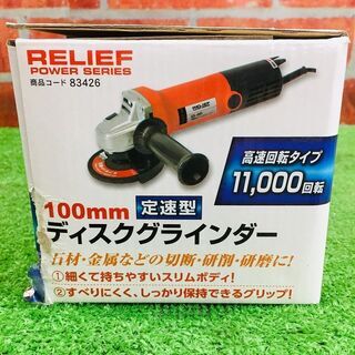 【複数点在庫有】ミツトモ GS-001 ディスクグラインダー【リライズ野田愛宕店】【店頭取引限定】【未使用】管理番号：IT4PRVW89ZU9の画像