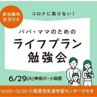 【神奈川県・小田原市】パパ・ママのためのライフプラン勉強会