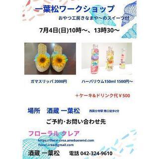7月4日ガマスリッパ、ハーバリウムワークショップ 国分寺