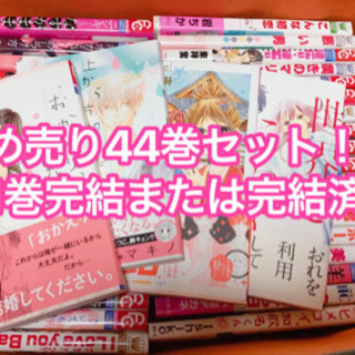 少女漫画まとめ売り44巻
