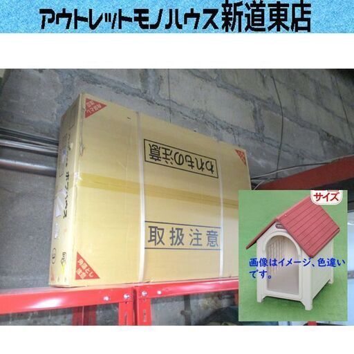 新品 ボブハウス Lサイズ アイリスオーヤマ 中型犬 丸洗いOK プラスチック犬舎 犬小屋 ペットハウス お家 札幌市東区 新道東店