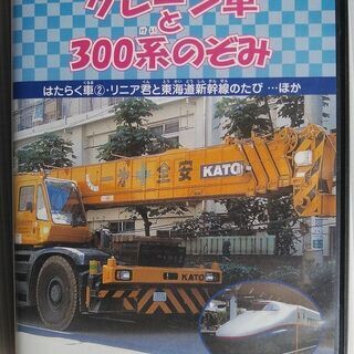 DVDはたらく車2・リニア君と東海道新幹線のたび・他