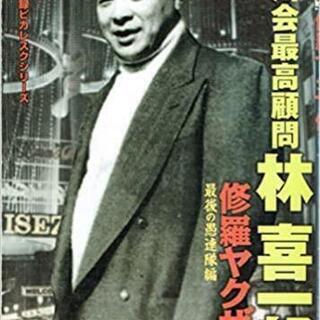 修羅ヤクザ伝稲川会最高幹部林喜一郎 最後の愚連隊編