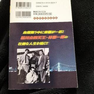 修羅ヤクザ伝稲川会最高幹部林喜一郎 最後の愚連隊編の画像