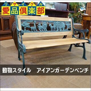 【愛品倶楽部柏店】動物スタイル　アイアンガーデンベンチ【店舗同時...