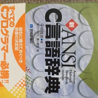 ANSI C言語辞典