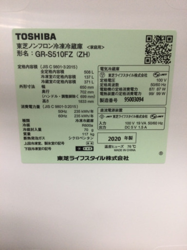冷蔵庫 TOSHIBA 508L 2020年製 GR-S510FZ(ZH)