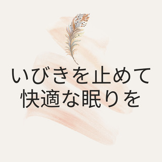 いびきを止めるためだけのカウンセリング