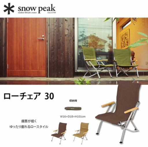 peak スノーピーク ローチェア30  ブラウン　2脚セット
