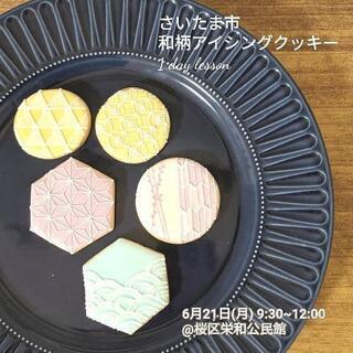 さいたま市で和柄アイシングクッキー体験しませんか？
