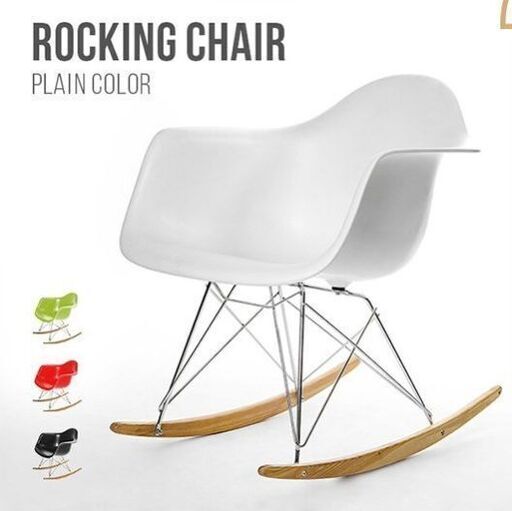 イームズ　ロッキングチェア　ジェネリック家具
