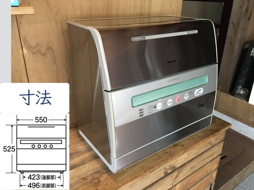 食洗機【National（NP-50SX3）】