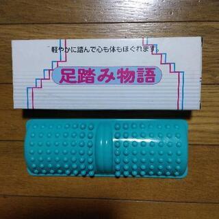 ✣お話中✣0円✣　健康器具　