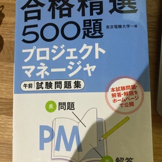 合格精選500題プロジェクトマネージャ