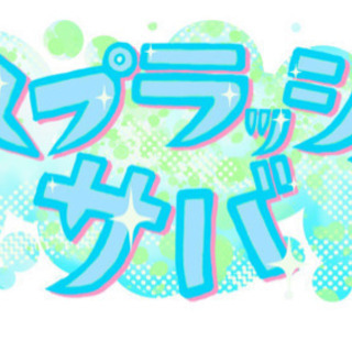 スプラッシュサバ