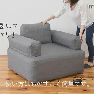山善「インフレータブルソファ」（折り畳み式、１人用）