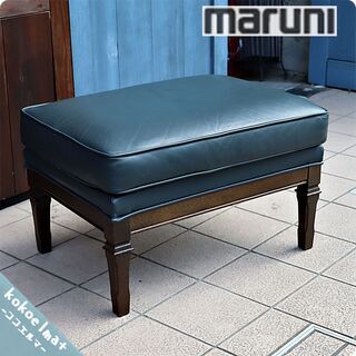 maruni(マルニ)の大人気地中海シリーズの レザー オットマンです