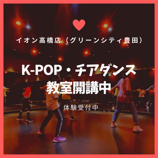 🔶K-POPダンス・チアダンス 体験受付中🔶