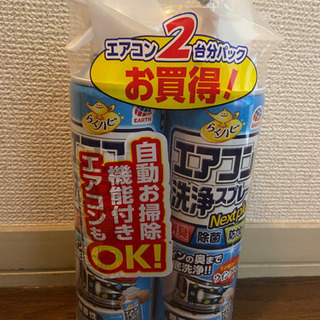 【取引先決定】エアコン洗浄スプレー（新品未使用）
