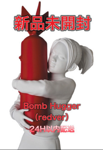 【新品未開封】BOMB HUGGER RED Ver.