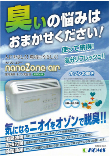 コロナ対策♪ オゾン発生器