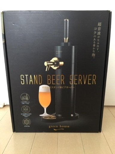 最終値下げ⭐︎グリーンハウス・スタンドビールサーバー・新品未使用