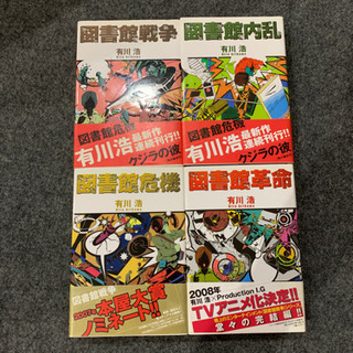 図書館戦争・図書館内乱・図書館危機・図書館革命　有川浩著