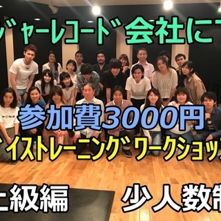 メジャーレコード会社にてボイトレワークショップ参加者募集、低料金