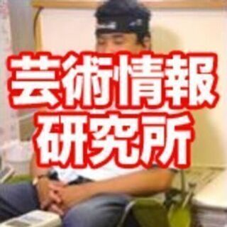 【済】【急募】本日6月19日(土) 13時の実験に協力してくださる方を1名募集しております。｜芸術情報研究所 - 助け合い