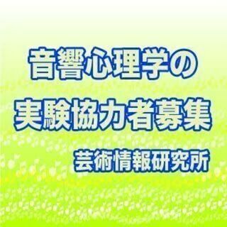 【済】【急募】本日6月19日(土) 13時の実験に協力してくださ...