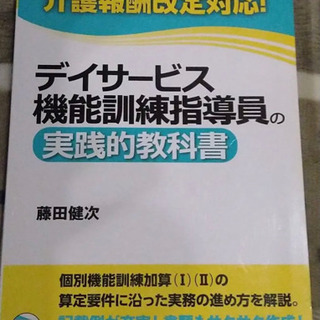 【美品】デイサービス機能訓練指導員の実践的教科書　