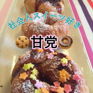 🍪スイーツで心を満たす🌸20代甘いもの倶楽部🍰✨