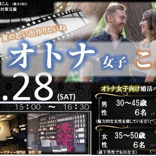 【婚活パーティー】大人女性向け婚活パーティー　8/28