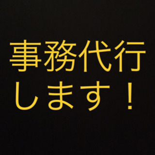 事務代行・お手伝いします！