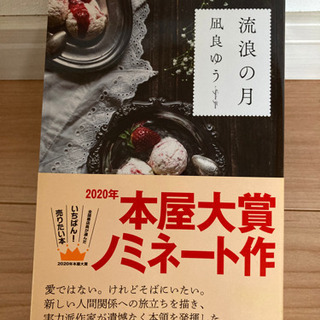 流浪の月