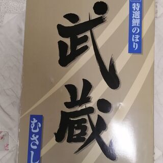 こいのぼり譲ります。