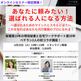 オンライン開催！「あなたに頼みたい！選ばれる人になる方法」