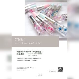 【無料】ドライフラワーやビーズを使ったハーバリウムボールペンを作ろう★